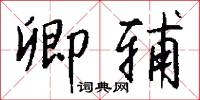 卿辅怎么写好看