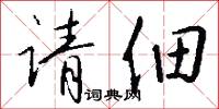 请佃怎么写好看