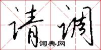 请调怎么写好看