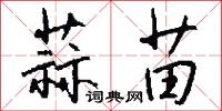 蒜苗怎么写好看