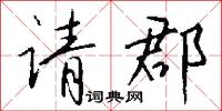 请郡怎么写好看