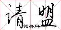请盟怎么写好看