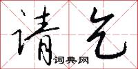 请乞怎么写好看