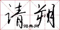 请朔怎么写好看
