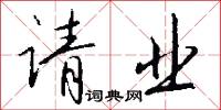 请业怎么写好看