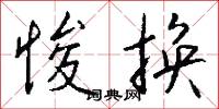 悛换怎么写好看