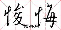悛悔怎么写好看