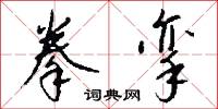 拳挛怎么写好看