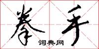 拳手怎么写好看