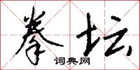 拳坛怎么写好看
