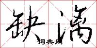 缺漓怎么写好看