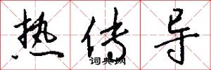 热传导怎么写好看