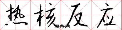热核反应怎么写好看