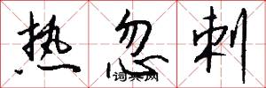 热忽剌怎么写好看