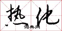 热化怎么写好看