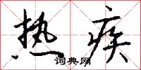 热疾怎么写好看