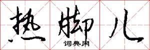 热脚儿怎么写好看