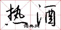热酒怎么写好看