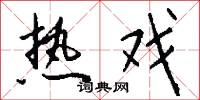 热戏怎么写好看