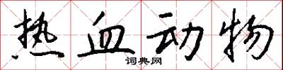 热血动物怎么写好看