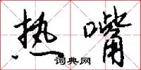 热嘴怎么写好看