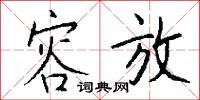 容放怎么写好看