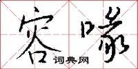 容喙怎么写好看