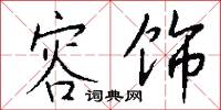 容饰怎么写好看