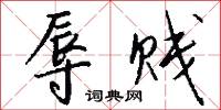 辱贱怎么写好看