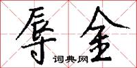 辱金怎么写好看