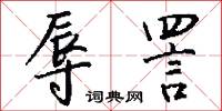 辱詈怎么写好看