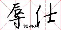 辱仕怎么写好看