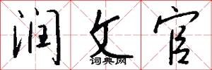 润文官怎么写好看
