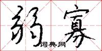 弱寡怎么写好看