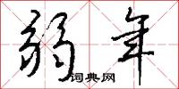 弱年怎么写好看