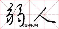 弱人怎么写好看