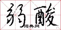 弱酸怎么写好看