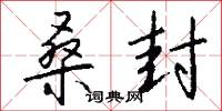 桑封怎么写好看