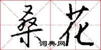 桑花怎么写好看