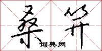 桑笄怎么写好看