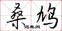桑鸠怎么写好看