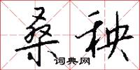 桑秧怎么写好看