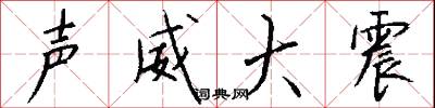 声威大震怎么写好看
