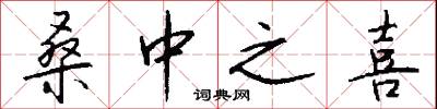 桑中之喜怎么写好看