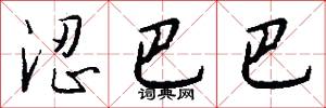 涩巴巴怎么写好看