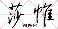 莎帷怎么写好看