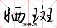 晒斑怎么写好看