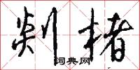 剡楮怎么写好看