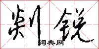 剡锐怎么写好看