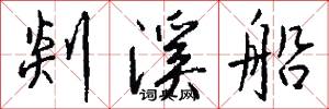 剡溪船怎么写好看